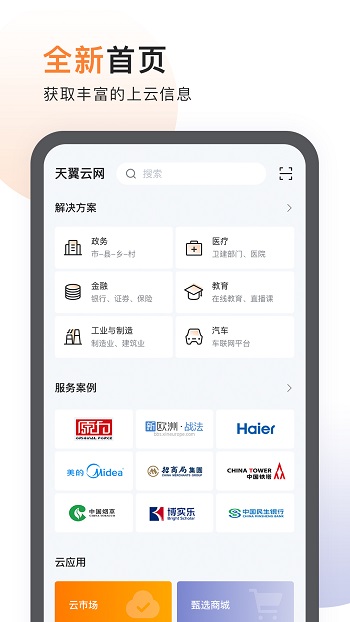 天翼云app官方版 v3.32.0 安卓版 1