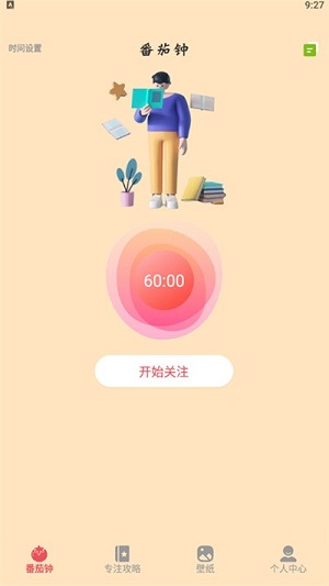 我的番茄自律器 v1.2 安卓版 2