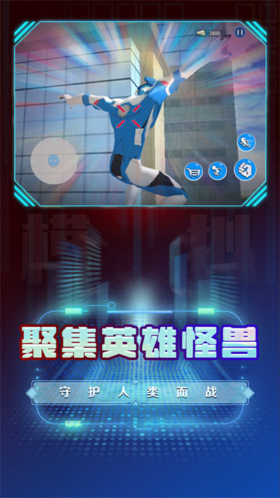 超級(jí)英雄變身模擬 v1.0 安卓版 4