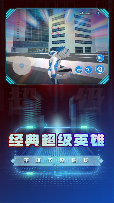 超級(jí)英雄變身模擬 v1.0 安卓版 0