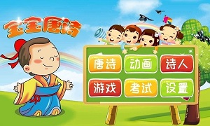 寶寶唐詩 v3.1.6 安卓版 2