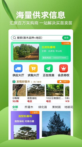 苗木交易中心 v2.4.8 最新版 0