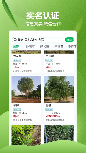 苗木交易中心 v2.4.8 最新版 3