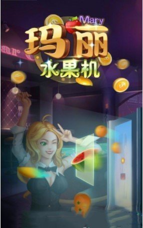 瑪麗水果機大滿貫小三元游戲 v6.1.0 0