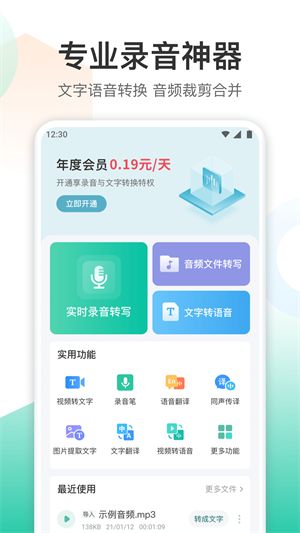 錄音轉(zhuǎn)文字轉(zhuǎn)換王 v1.3.1 安卓版 0