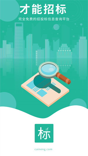 才能招標 v1.1.2 最新版 0