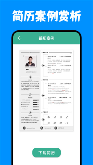 免費(fèi)簡(jiǎn)歷模板 v1.1 安卓版 1