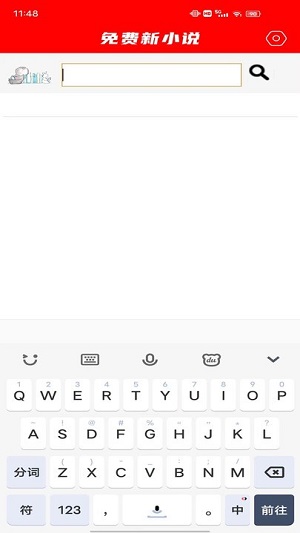 免費新小說 v1.1 安卓版 1