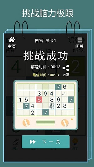 數(shù)獨闖關(guān)閃電戰(zhàn) v1.0.2 安卓版 0