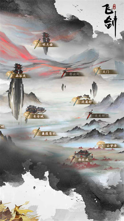 飛劍 v1.0.5 安卓版 0