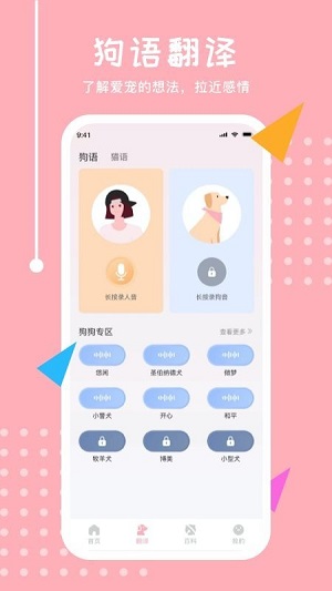 寵物翻譯君 v5.5.1 安卓版 0
