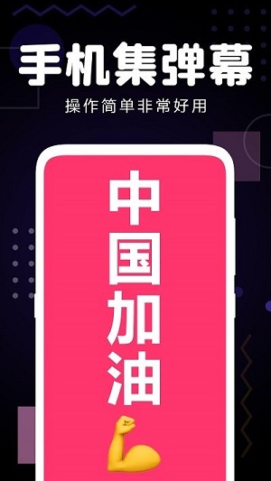 手機集彈幕 v1.00 安卓版 2
