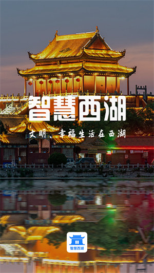 智慧西湖 v2.0.0 最新版 3