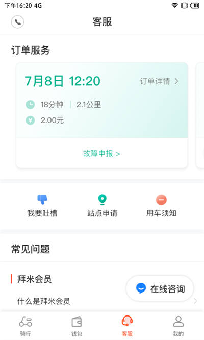 拜米出行免費騎行卡 v6.4.6 安卓版 1