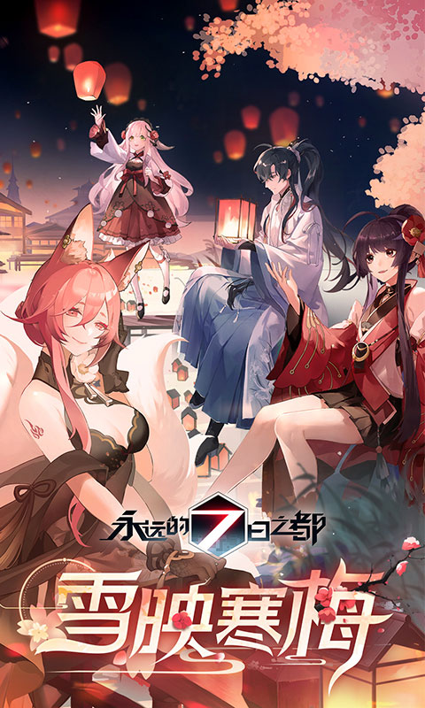 永遠(yuǎn)的7日之都bilibili服 v1.96.455 安卓版 3