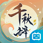 千秋辭bilibili版