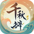 千秋辭小米手機版