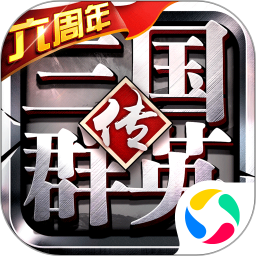 三國群英傳爭霸微信登錄版