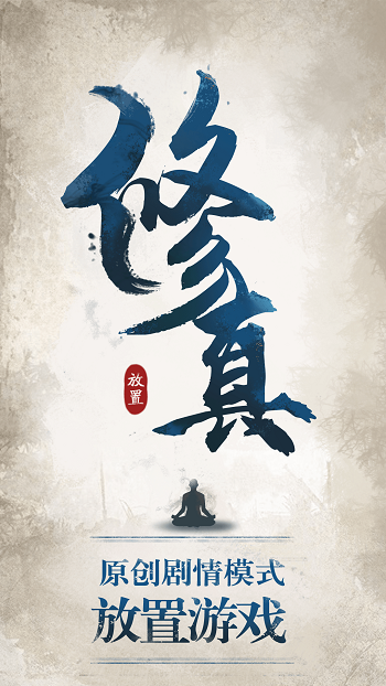修真江湖vivo版 v4.5.5.0 安卓版 0