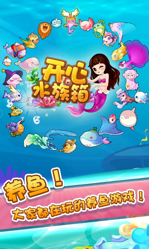 開心水族箱應用寶版 v11.9.446 安卓qq登錄版 3