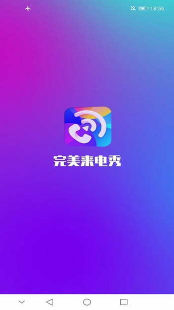 完美來電秀app v1.6.8 最新版 2