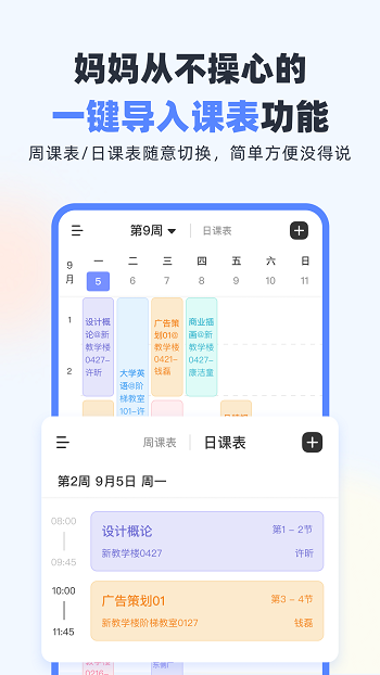 超級(jí)課程表吾愛(ài) v9.9.18 安卓版 1