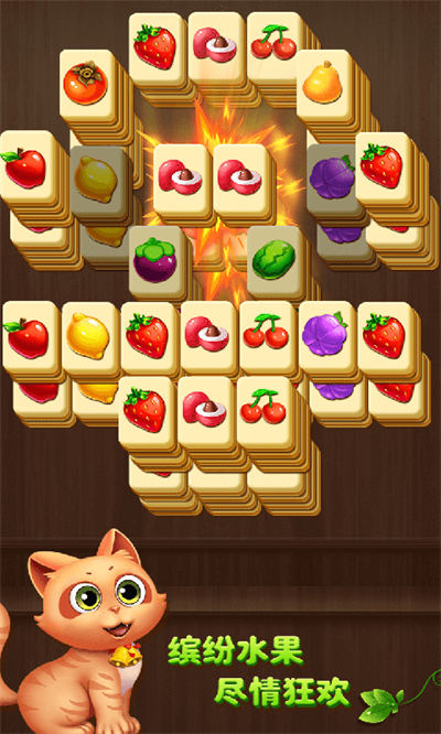 開心水果連連看 v1.3.3 安卓版 0