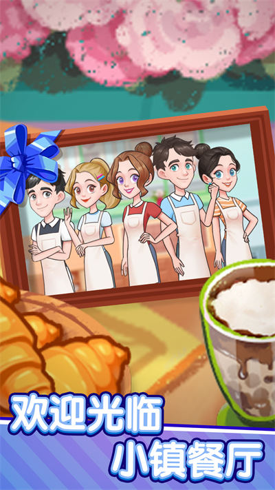 小鎮(zhèn)餐廳 v1.0.0 安卓版 1