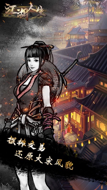江湖人生正版 v1.0.5 安卓原版 2