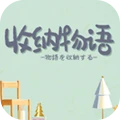 收納物語(yǔ)最新版