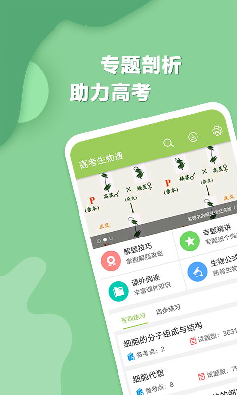 高考生物通 v6.5 官方安卓版 0