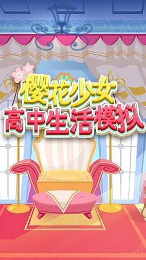 櫻花少女高中生活模擬 v1.0 安卓版 0