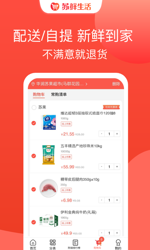 蘇鮮生活超市 v1.9.7 安卓版 1