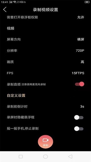 手機屏幕錄制 v1.5.7 安卓版 0