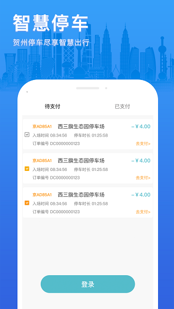 賀州停車手機(jī)版 v3.0.10 安卓版 1