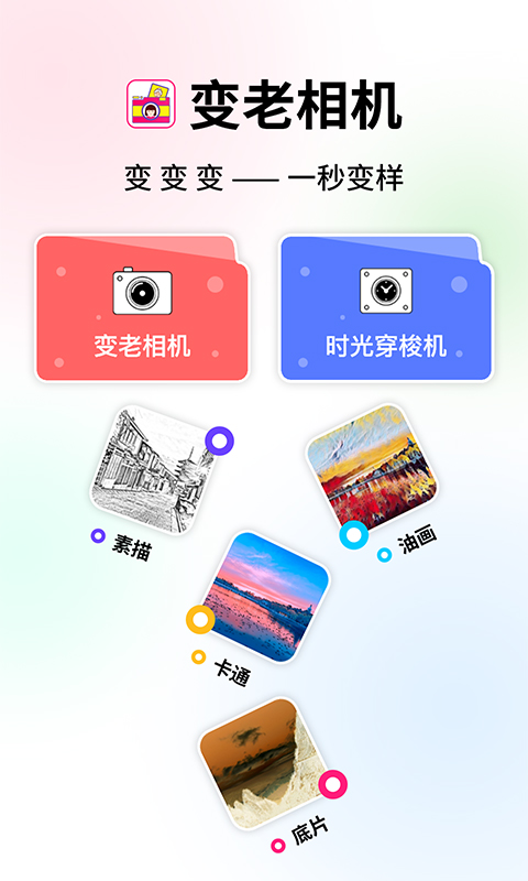 變老相機(jī)免費(fèi)版 v1.2.0 安卓版 0