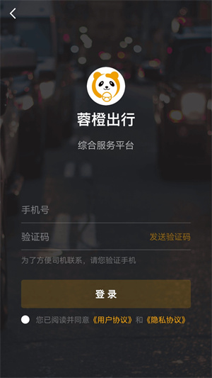 蓉橙出行乘客端 v5.50.1.0001 最新版 3