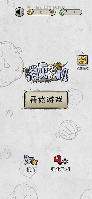 消滅鬼子機(jī) v1.0 安卓版 0