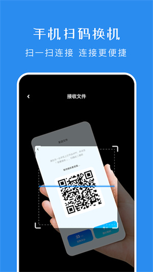 一鍵換機(jī)傳輸助手 v1.1 安卓最新版 0
