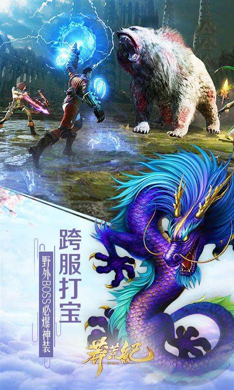 趣炫莽荒紀 v1.0.1 安卓版 0