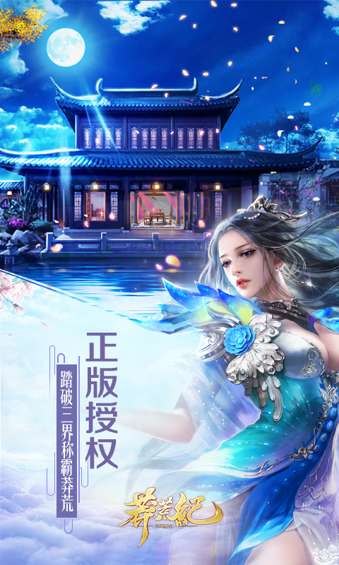 趣炫莽荒紀 v1.0.1 安卓版 3