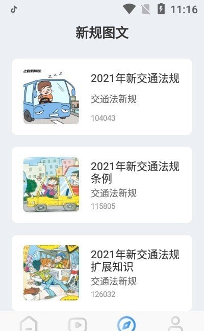 交通規(guī)則學習 v1.1安卓版 1