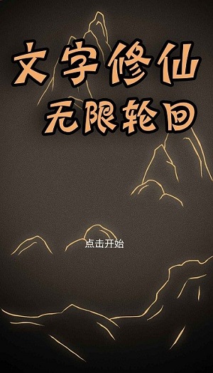 文字修仙無限輪回 v1.00.01 安卓版 0