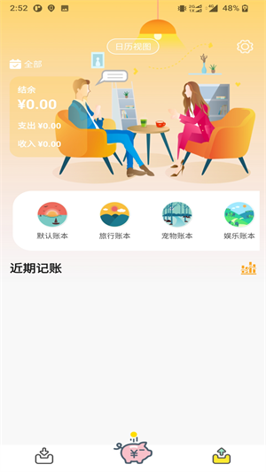 懶豬記賬 v1.0 最新版 3