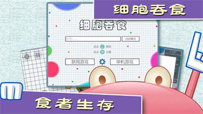 細胞吞食ios版 v1.1.0 iPhone版 0