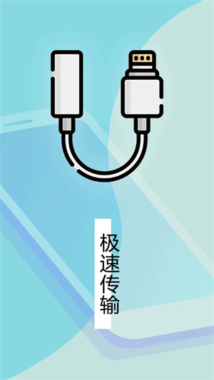 數(shù)據(jù)遷移換機(jī)王 v1.0 最新版 2