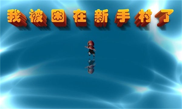 我被困在新手村了 v1.1.3 安卓版 3
