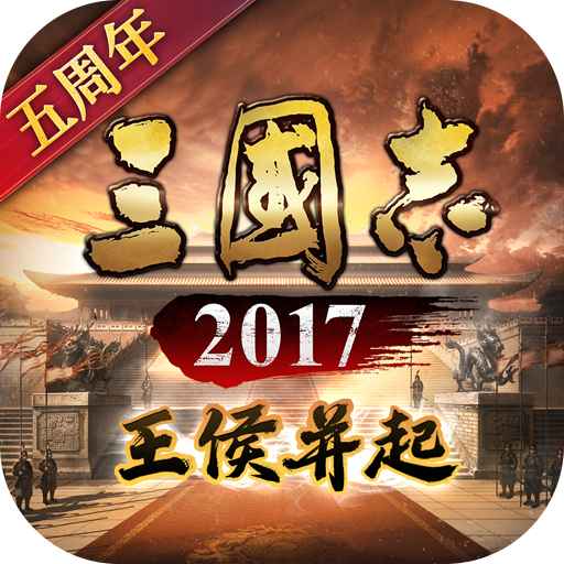 三國志2017vivo版本