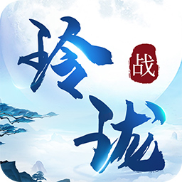 戰(zhàn)玲瓏2正版