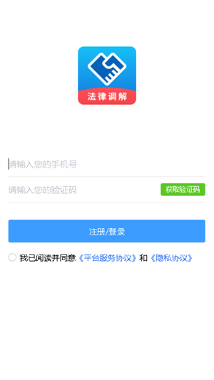 法律調(diào)解平臺(tái) v1.0.1 安卓版 0
